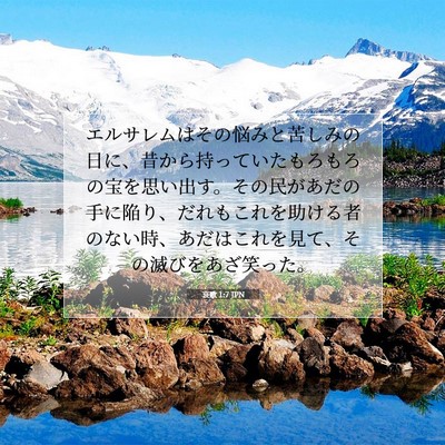 Picture 07 - 哀歌 1:7 JPN - エルサレムはその悩みと苦しみの日 - Bible Verse Picture