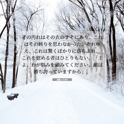Picture 07 - 哀歌 1:9 JPN - その汚れはその衣のすそにあり、こ - Bible Verse Picture