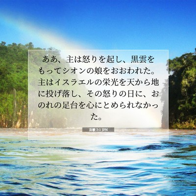 Picture 07 - 哀歌 2:1 JPN - ああ、主は怒りを起し、黒雲をもっ - Bible Verse Picture