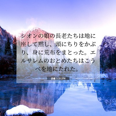 Picture 07 - 哀歌 2:10 JPN - シオンの娘の長老たちは地に座して - Bible Verse Picture