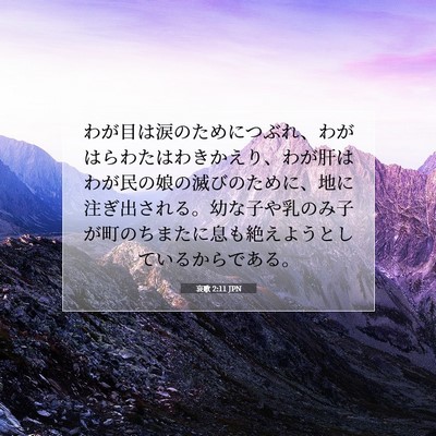 Picture 07 - 哀歌 2:11 JPN - わが目は涙のためにつぶれ、わがは - Bible Verse Picture