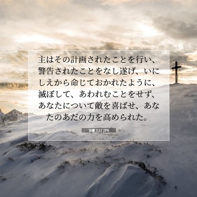 Picture 07 - 哀歌 2:17 JPN - 主はその計画されたことを行い、警 - Bible Verse Picture