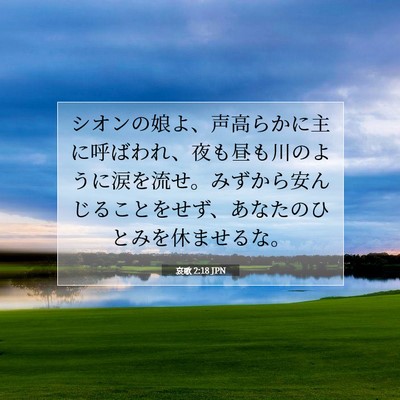 Picture 07 - 哀歌 2:18 JPN - シオンの娘よ、声高らかに主に呼ば - Bible Verse Picture