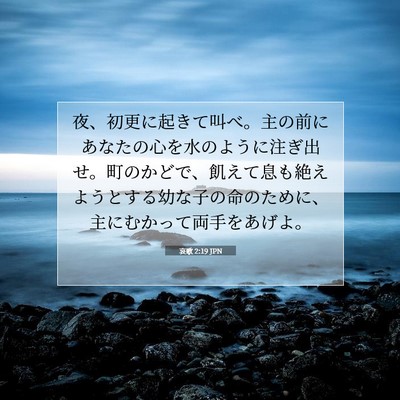 Picture 07 - 哀歌 2:19 JPN - 夜、初更に起きて叫べ。主の前にあ - Bible Verse Picture