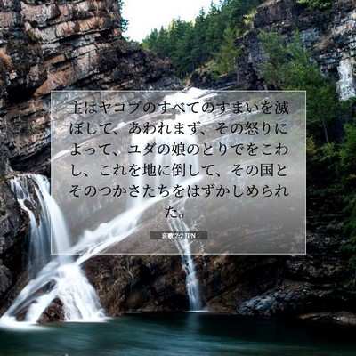 Picture 07 - 哀歌 2:2 JPN - 主はヤコブのすべてのすまいを滅ぼ - Bible Verse Picture