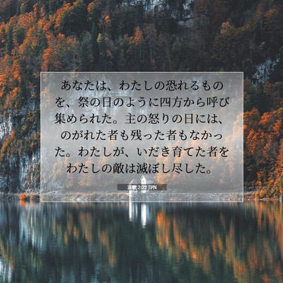 Picture 07 - 哀歌 2:22 JPN - あなたは、わたしの恐れるものを、 - Bible Verse Picture