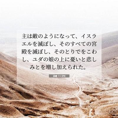 Picture 07 - 哀歌 2:5 JPN - 主は敵のようになって、イスラエル - Bible Verse Picture
