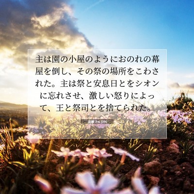 Picture 07 - 哀歌 2:6 JPN - 主は園の小屋のようにおのれの幕屋 - Bible Verse Picture