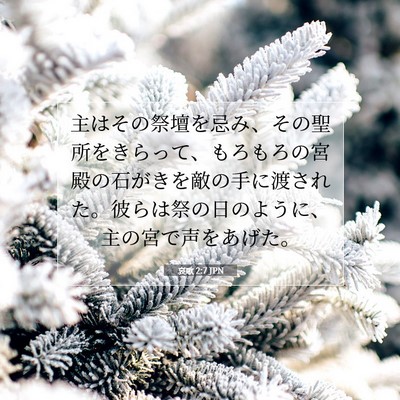 Picture 07 - 哀歌 2:7 JPN - 主はその祭壇を忌み、その聖所をき - Bible Verse Picture