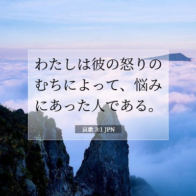 Picture 07 - 哀歌 3:1 JPN - わたしは彼の怒りのむちによって、 - Bible Verse Picture