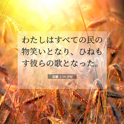Picture 07 - 哀歌 3:14 JPN - わたしはすべての民の物笑いとなり - Bible Verse Picture