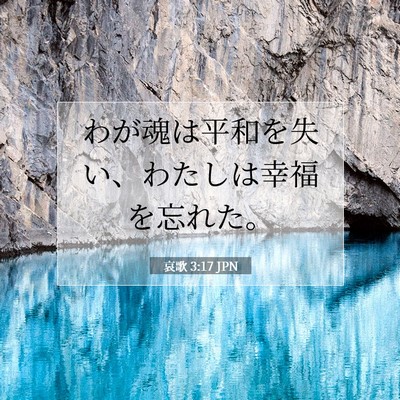 Picture 07 - 哀歌 3:17 JPN - わが魂は平和を失い、わたしは幸福 - Bible Verse Picture