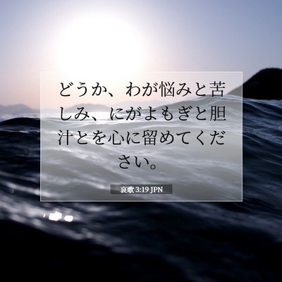 Picture 07 - 哀歌 3:19 JPN - どうか、わが悩みと苦しみ、にがよ - Bible Verse Picture