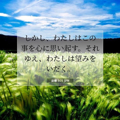 Picture 07 - 哀歌 3:21 JPN - しかし、わたしはこの事を心に思い - Bible Verse Picture