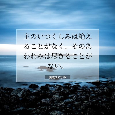 Picture 07 - 哀歌 3:22 JPN - 主のいつくしみは絶えることがなく - Bible Verse Picture
