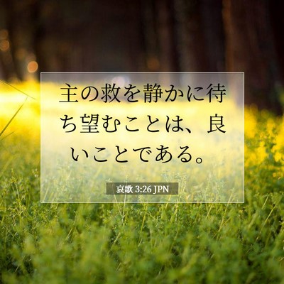 Picture 07 - 哀歌 3:26 JPN - 主の救を静かに待ち望むことは、良 - Bible Verse Picture