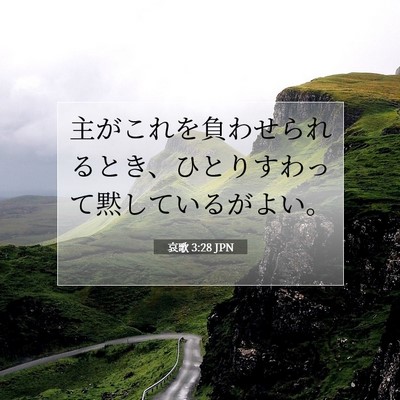 Picture 07 - 哀歌 3:28 JPN - 主がこれを負わせられるとき、ひと - Bible Verse Picture
