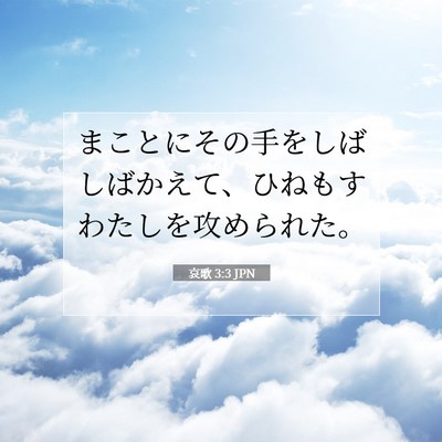 Picture 07 - 哀歌 3:3 JPN - まことにその手をしばしばかえて、 - Bible Verse Picture