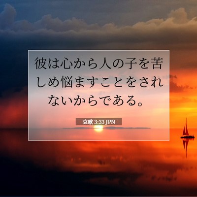 Picture 07 - 哀歌 3:33 JPN - 彼は心から人の子を苦しめ悩ますこ - Bible Verse Picture