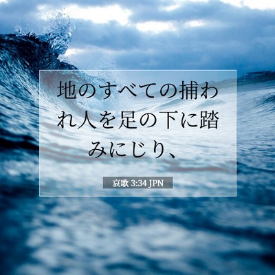 Picture 07 - 哀歌 3:34 JPN - 地のすべての捕われ人を足の下に踏 - Bible Verse Picture