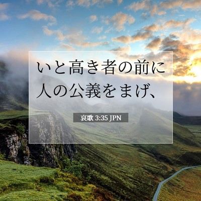 Picture 07 - 哀歌 3:35 JPN - いと高き者の前に人の公義をまげ、 - Bible Verse Picture