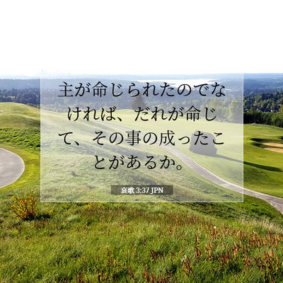 Picture 07 - 哀歌 3:37 JPN - 主が命じられたのでなければ、だれ - Bible Verse Picture