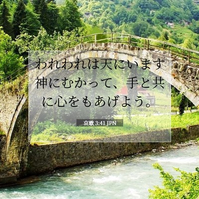 Picture 07 - 哀歌 3:41 JPN - われわれは天にいます神にむかって - Bible Verse Picture
