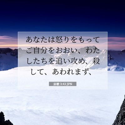 Picture 07 - 哀歌 3:43 JPN - あなたは怒りをもってご自分をおお - Bible Verse Picture