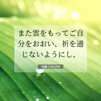 Picture 07 - 哀歌 3:44 JPN - また雲をもってご自分をおおい、祈 - Bible Verse Picture