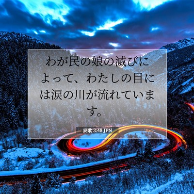 Picture 07 - 哀歌 3:48 JPN - わが民の娘の滅びによって、わたし - Bible Verse Picture