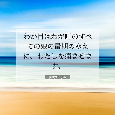 Picture 07 - 哀歌 3:51 JPN - わが目はわが町のすべての娘の最期 - Bible Verse Picture