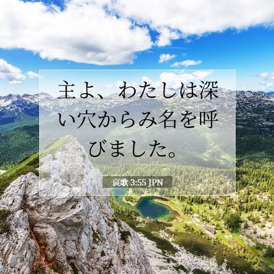Picture 07 - 哀歌 3:55 JPN - 主よ、わたしは深い穴からみ名を呼 - Bible Verse Picture