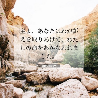 Picture 07 - 哀歌 3:58 JPN - 主よ、あなたはわが訴えを取りあげ - Bible Verse Picture