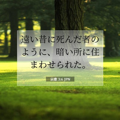 Picture 07 - 哀歌 3:6 JPN - 遠い昔に死んだ者のように、暗い所 - Bible Verse Picture
