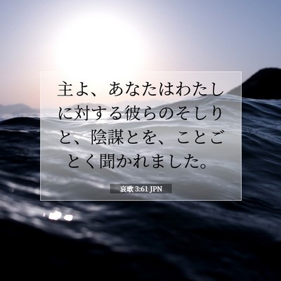 Picture 07 - 哀歌 3:61 JPN - 主よ、あなたはわたしに対する彼ら - Bible Verse Picture