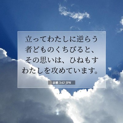 Picture 07 - 哀歌 3:62 JPN - 立ってわたしに逆らう者どものくち - Bible Verse Picture