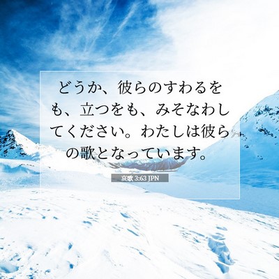 Picture 07 - 哀歌 3:63 JPN - どうか、彼らのすわるをも、立つを - Bible Verse Picture