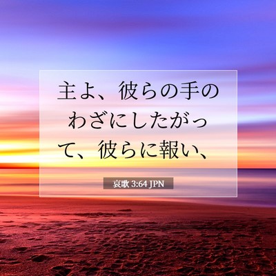Picture 07 - 哀歌 3:64 JPN - 主よ、彼らの手のわざにしたがって - Bible Verse Picture