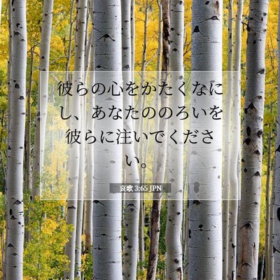 Picture 07 - 哀歌 3:65 JPN - 彼らの心をかたくなにし、あなたの - Bible Verse Picture