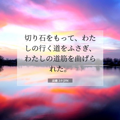 Picture 07 - 哀歌 3:9 JPN - 切り石をもって、わたしの行く道を - Bible Verse Picture