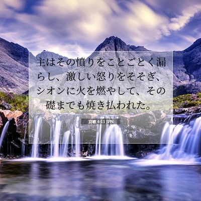 Picture 07 - 哀歌 4:11 JPN - 主はその憤りをことごとく漏らし、 - Bible Verse Picture