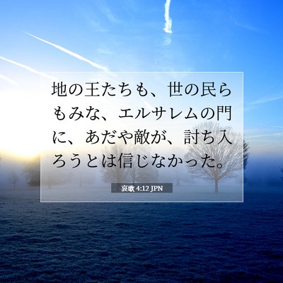 Picture 07 - 哀歌 4:12 JPN - 地の王たちも、世の民らもみな、エ - Bible Verse Picture