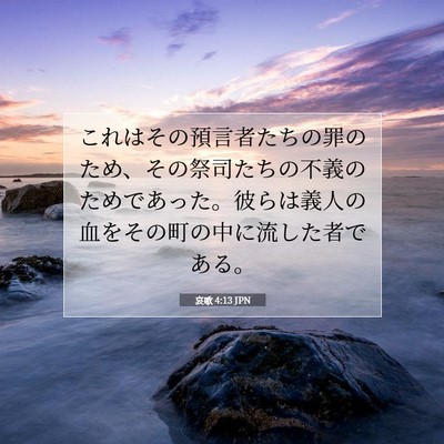 Picture 07 - 哀歌 4:13 JPN - これはその預言者たちの罪のため、 - Bible Verse Picture