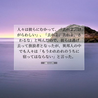 Picture 07 - 哀歌 4:15 JPN - 人々は彼らにむかって、「去れよ、 - Bible Verse Picture