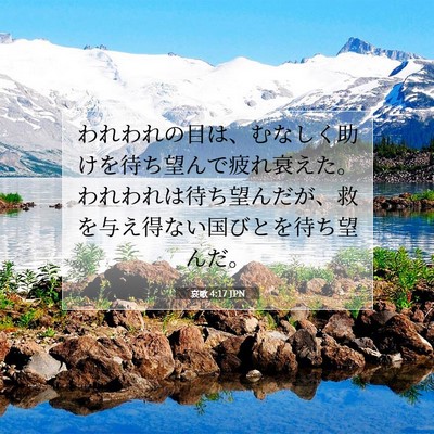 Picture 07 - 哀歌 4:17 JPN - われわれの目は、むなしく助けを待 - Bible Verse Picture