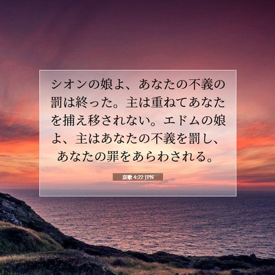 Picture 07 - 哀歌 4:22 JPN - シオンの娘よ、あなたの不義の罰は - Bible Verse Picture