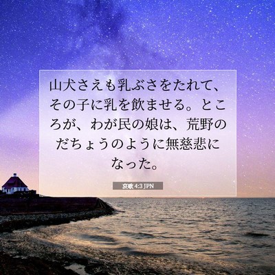 Picture 07 - 哀歌 4:3 JPN - 山犬さえも乳ぶさをたれて、その子 - Bible Verse Picture