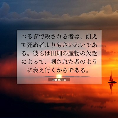 Picture 07 - 哀歌 4:9 JPN - つるぎで殺される者は、飢えて死ぬ - Bible Verse Picture