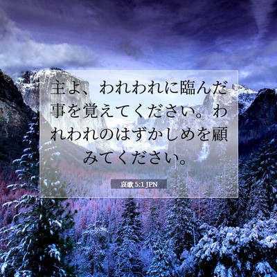 Picture 07 - 哀歌 5:1 JPN - 主よ、われわれに臨んだ事を覚えて - Bible Verse Picture