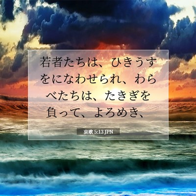 Picture 07 - 哀歌 5:13 JPN - 若者たちは、ひきうすをになわせら - Bible Verse Picture